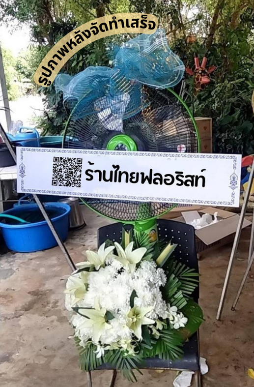ร้านพวงหรีด นครนายก
ส่งพวงหรีดพัดลมประดับดอกไม้สด
〈 วัดบุญนาครักขิตตาราม ตำบล นครนายก อำเภอ เมืองนครนายก จังหวัด นครนายก 〉