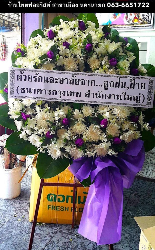 พวงหรีดดอกไม้สด นครนายก