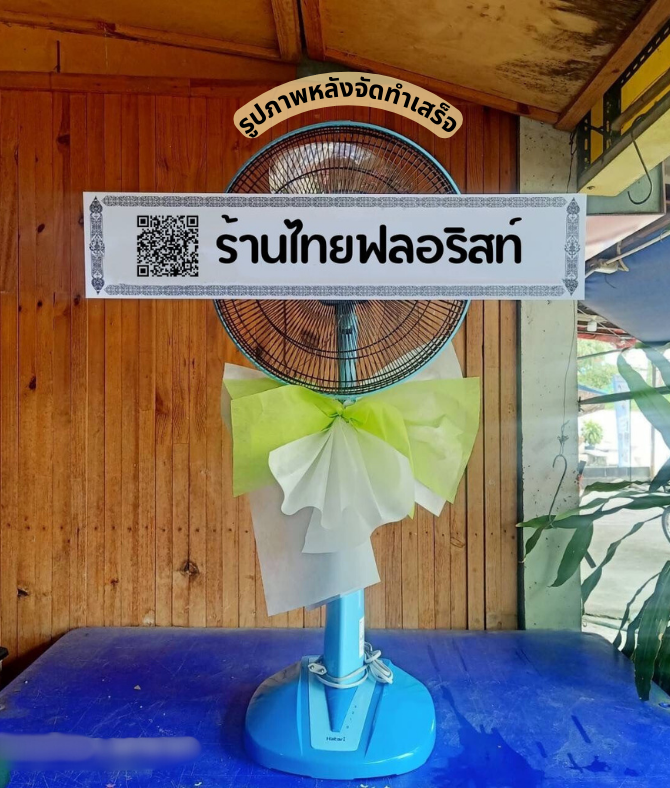 ร้านพวงหรีด นครนายก
ส่งพวงหรีดพัดลม
〈 วัดเลขธรรมกิตติ์ ต.บางอ้อ อ.บ้านนา จ.นครนายก 〉