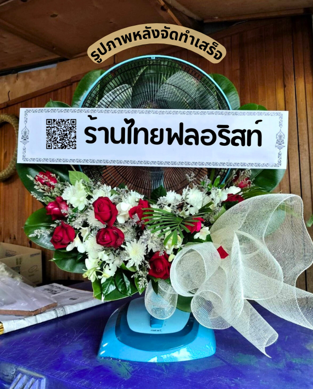 ร้านพวงหรีด นครนายก
ส่งพวงหรีดพัดลม
〈 วัดเลขธรรมกิตติ์ ต.บางอ้อ อ.บ้านนา จ.นครนายก 〉