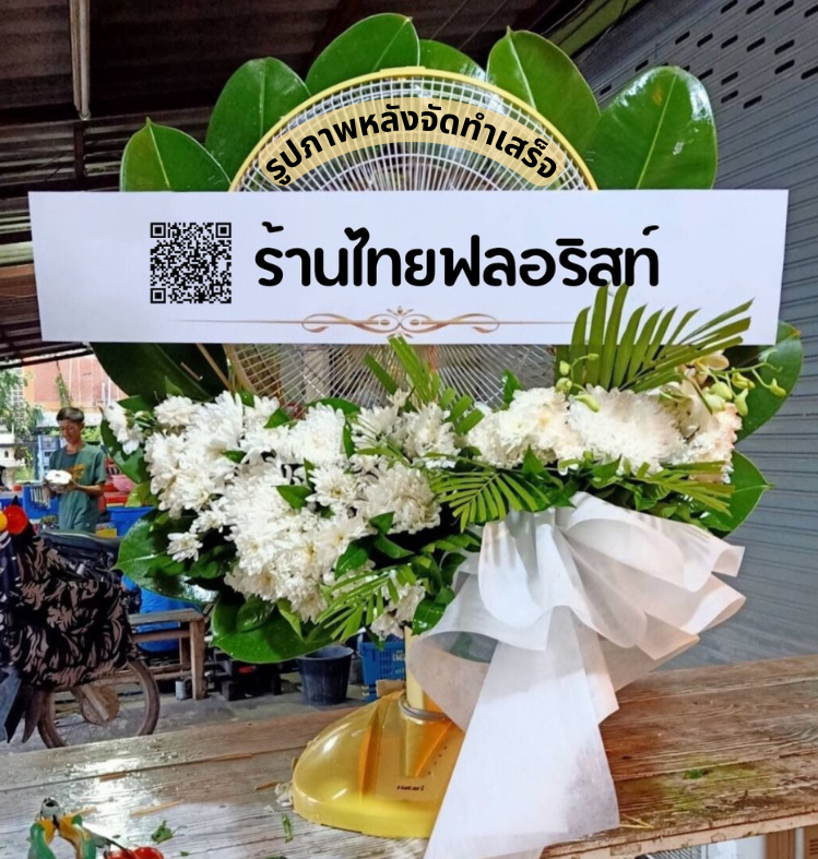 ร้านพวงหรีด นครนายก
ส่งพวงหรีดพัดลม
〈 วัดดอนเปร็ง ต.พิกุลออก อ.บ้านนา จ.นครนายก 〉