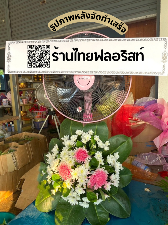 ร้านพวงหรีด นครนายก
ส่งพวงหรีดพัดลม
〈 วัดเนินหินแร่ ต.หนองแสง อ.ปากพลี จ.นครนายก 〉