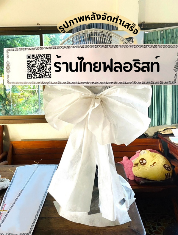 ร้านพวงหรีด นครนายก
ส่งพวงหรีดพัดลม
〈 วัดเนินหินแร่ ต.หนองแสง อ.ปากพลี จ.นครนายก 〉