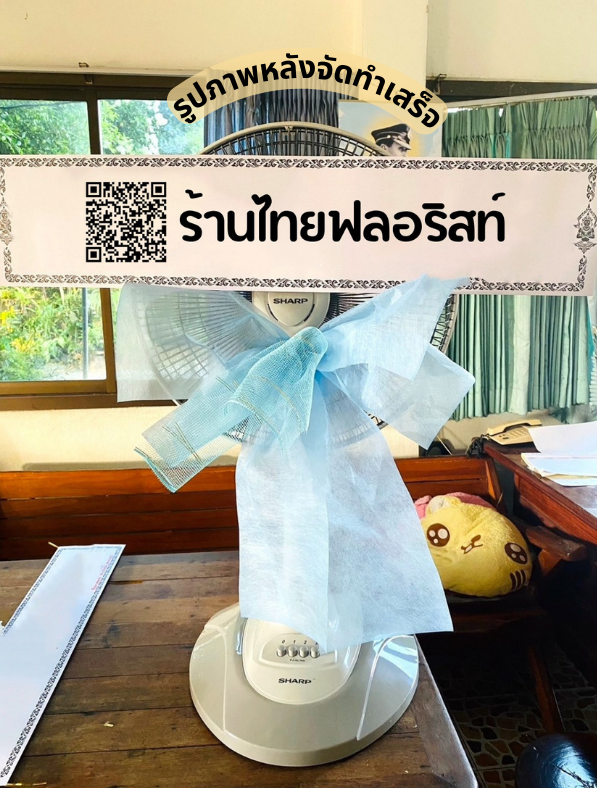 ร้านพวงหรีด นครนายก
ส่งพวงหรีดพัดลม
〈 วัดเนินหินแร่ ต.หนองแสง อ.ปากพลี จ.นครนายก 〉