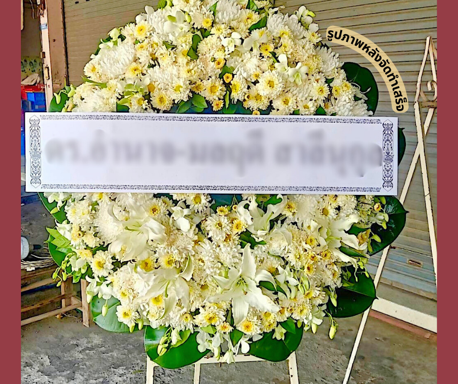 ร้านพวงหรีด นครนายก
ส่งพวงหรีดดอกไม้สด
〈 ต.บางอ้อ อ.บ้านนา จ.นครนายก 〉