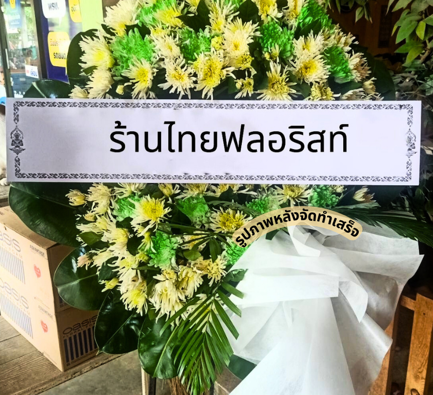 ร้านพวงหรีด นครนายก
ส่งพวงหรีดดอกไม้สด
〈 วัดนักบุญเปาโล (บ้านนา) ต.บ้านนา อ.บ้านนา จ.นครนายก 〉