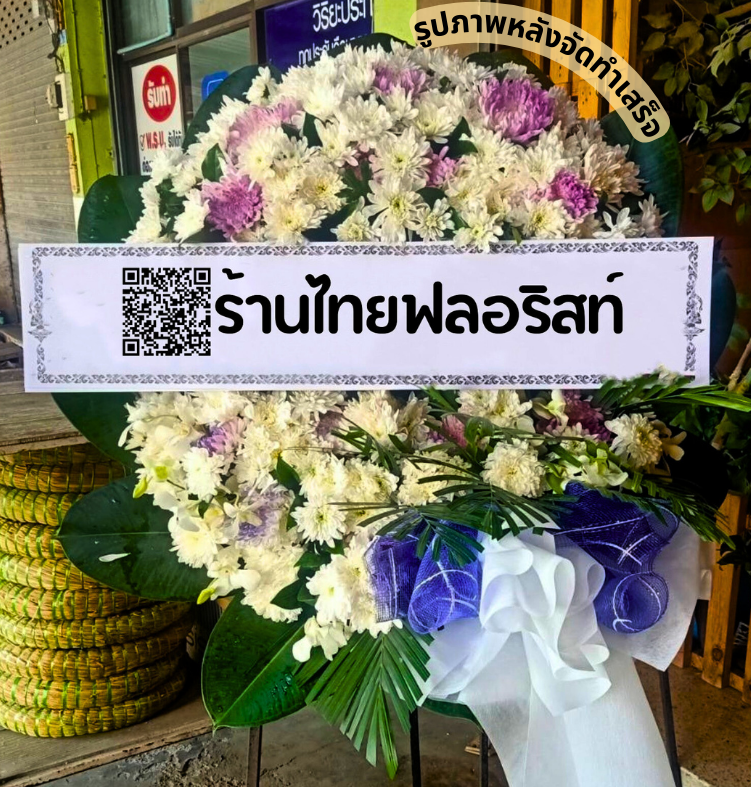ร้านพวงหรีด นครนายก
ส่งพวงหรีดดอกไม้สด
〈 ต.คลองใหญ่ อ.องครักษ์ จ.นครนายก 〉