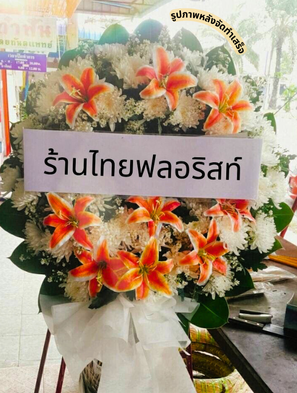 ร้านพวงหรีด นครนายก
ส่งพวงหรีดดอกไม้สด
〈 วัดท่าซุง ต.ศรีนาวา อ.เมือง จ.นครนายก 〉