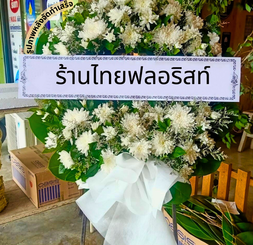 ร้านพวงหรีด นครนายก
ส่งพวงหรีดดอกไม้สด
〈 สุสานคริสตจักรสะพานเหลือง อ.บ้านนา จ.นครนายก 〉